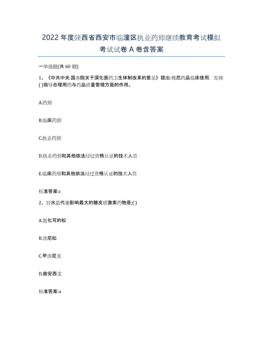 2022年度陕西省西安市临潼区执业药师继续教育考试模拟考试试卷A卷含答案_第1页