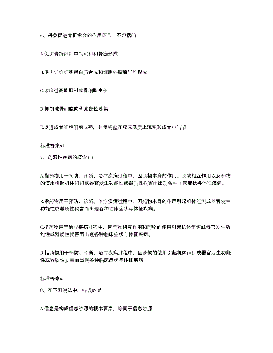 2022年度黑龙江省伊春市嘉荫县执业药师继续教育考试高分题库附答案_第3页