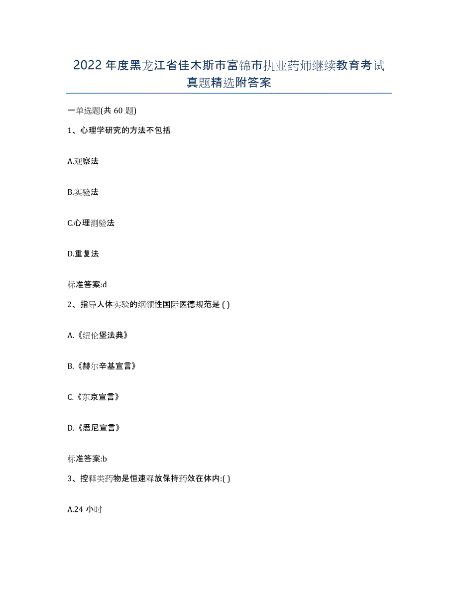 2022年度黑龙江省佳木斯市富锦市执业药师继续教育考试真题附答案_第1页