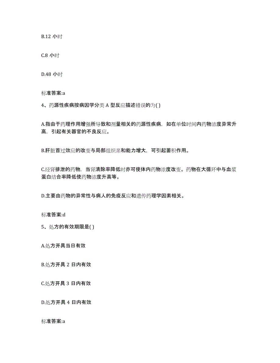 2022年度黑龙江省佳木斯市富锦市执业药师继续教育考试真题附答案_第2页