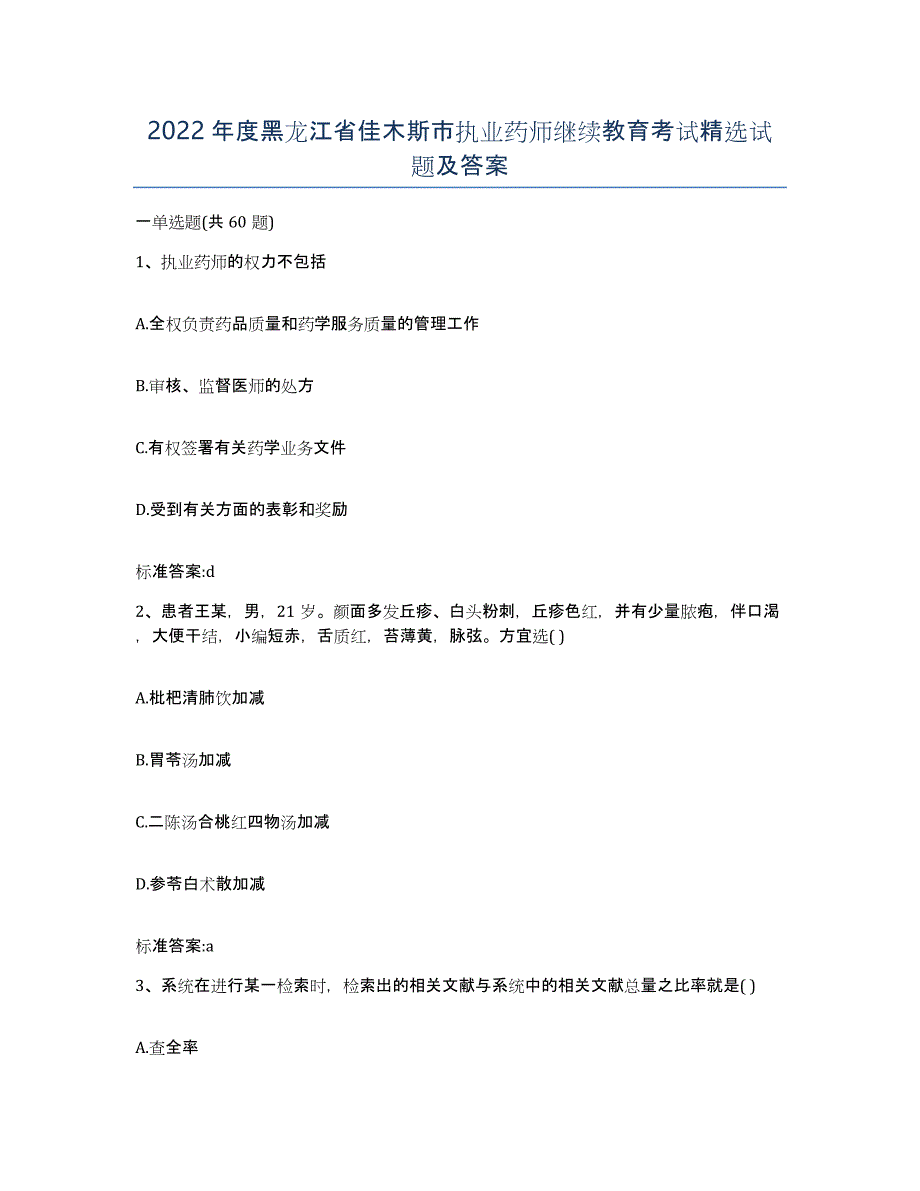 2022年度黑龙江省佳木斯市执业药师继续教育考试试题及答案_第1页