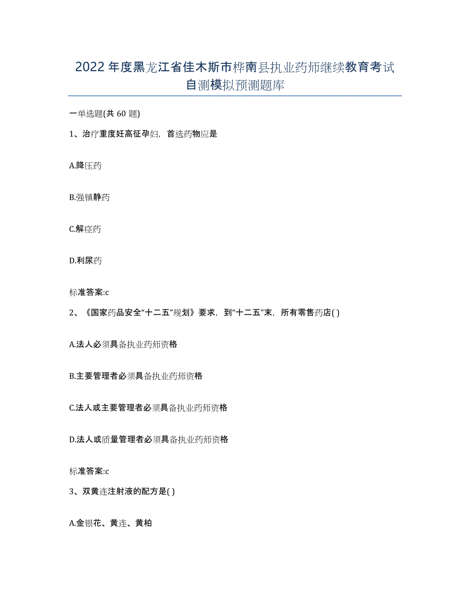 2022年度黑龙江省佳木斯市桦南县执业药师继续教育考试自测模拟预测题库_第1页