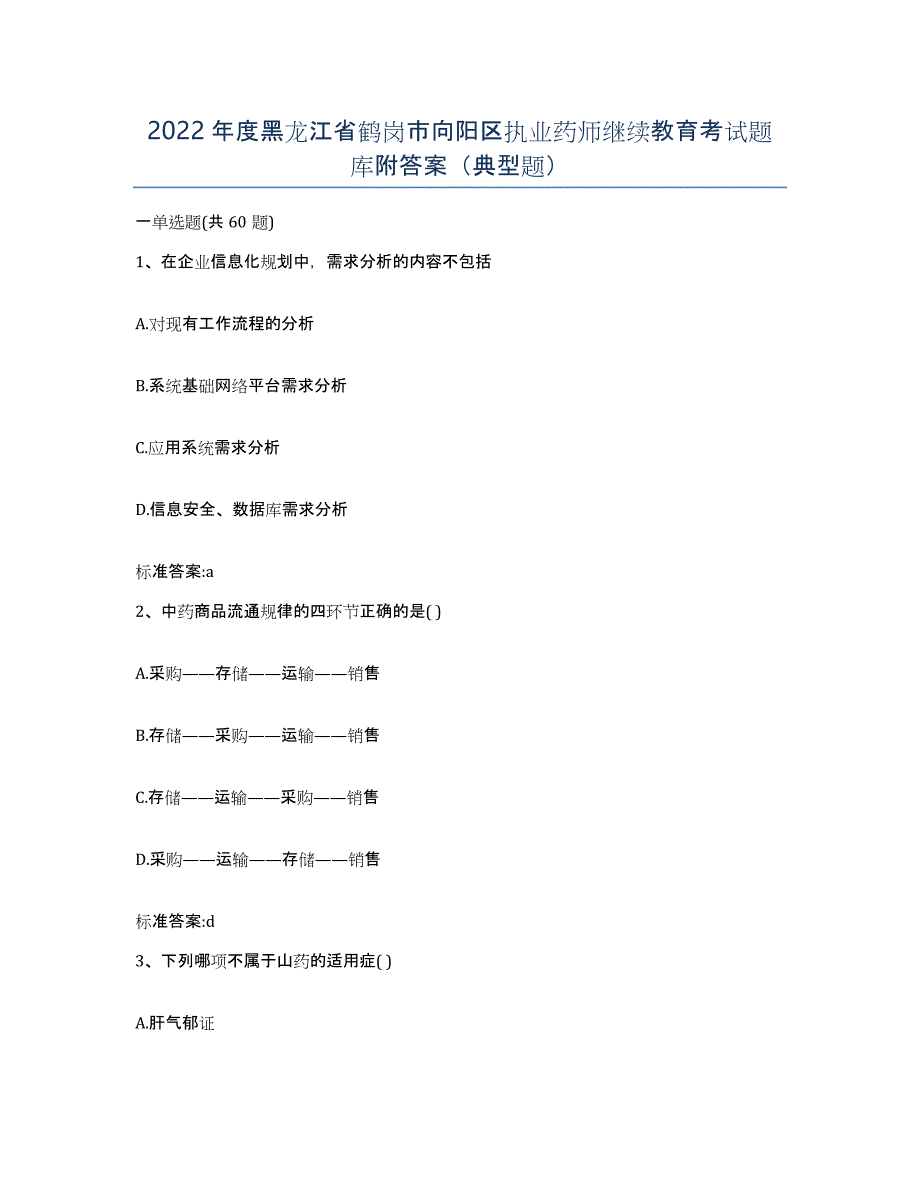 2022年度黑龙江省鹤岗市向阳区执业药师继续教育考试题库附答案（典型题）_第1页