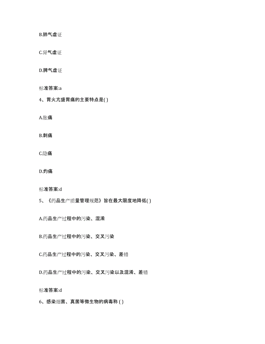 2022年度黑龙江省鹤岗市向阳区执业药师继续教育考试题库附答案（典型题）_第2页