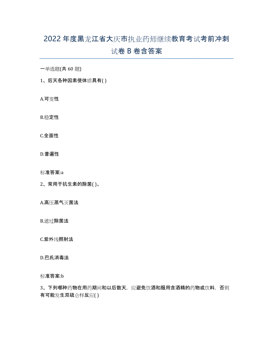 2022年度黑龙江省大庆市执业药师继续教育考试考前冲刺试卷B卷含答案_第1页