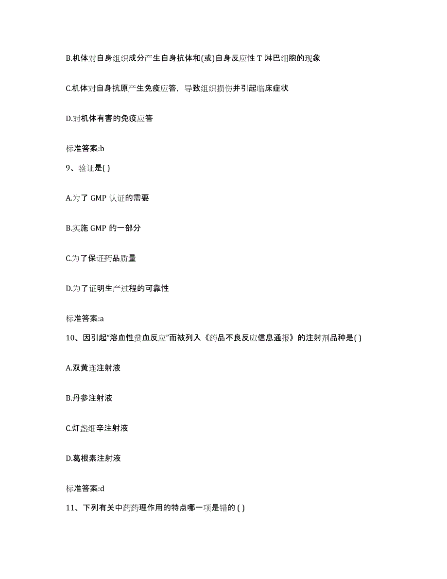 2022年度黑龙江省大庆市执业药师继续教育考试考前冲刺试卷B卷含答案_第4页