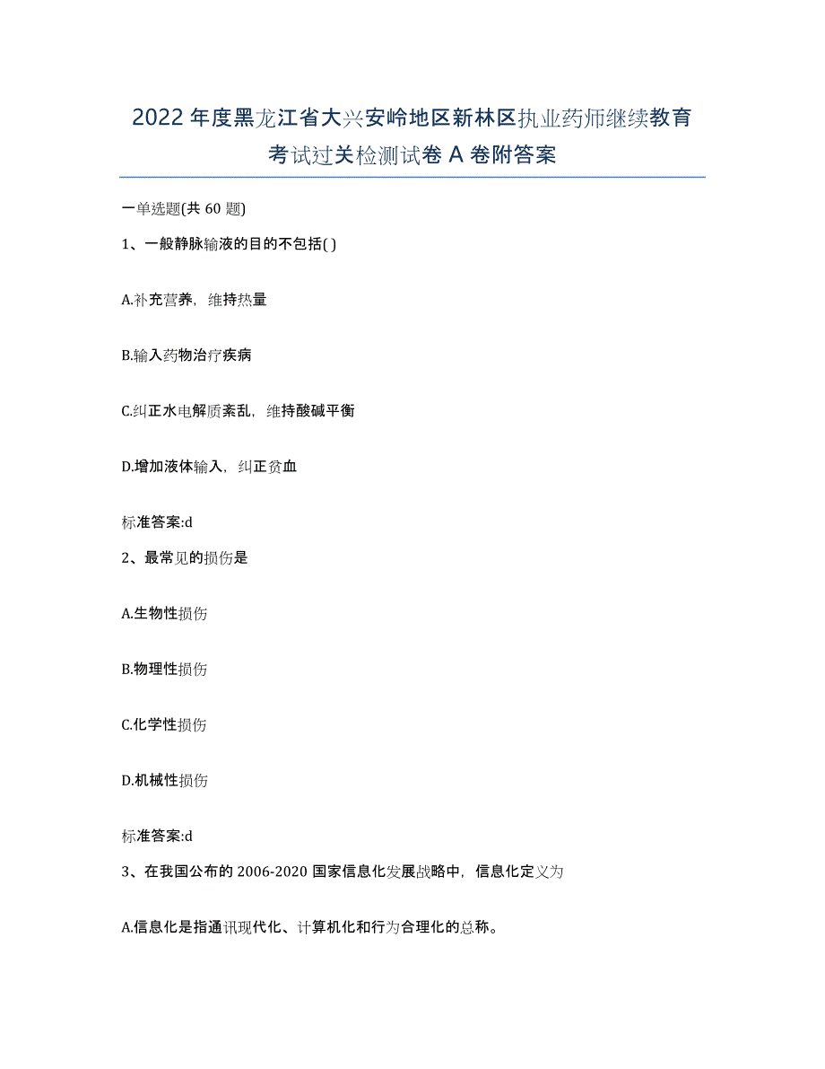 2022年度黑龙江省大兴安岭地区新林区执业药师继续教育考试过关检测试卷A卷附答案_第1页