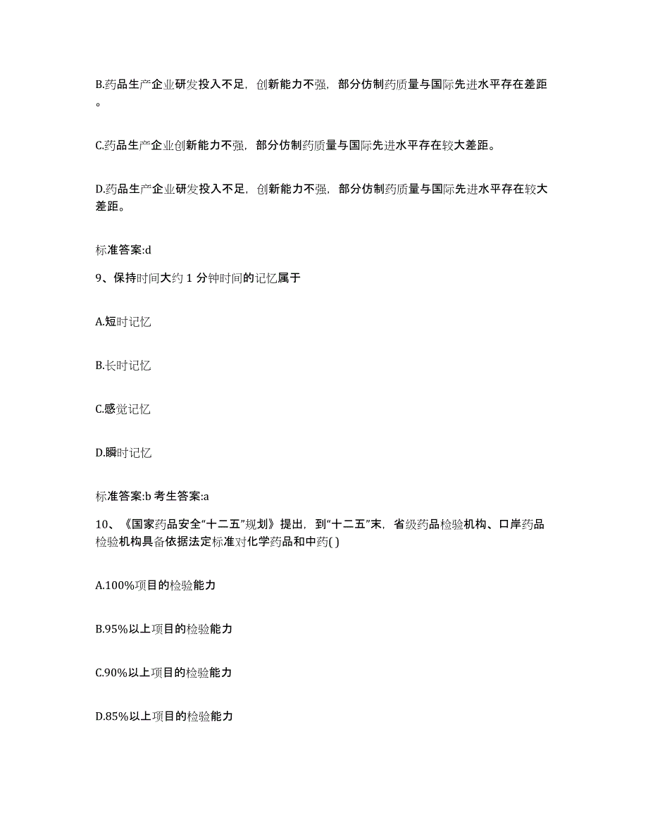 2022年度黑龙江省大兴安岭地区新林区执业药师继续教育考试过关检测试卷A卷附答案_第4页