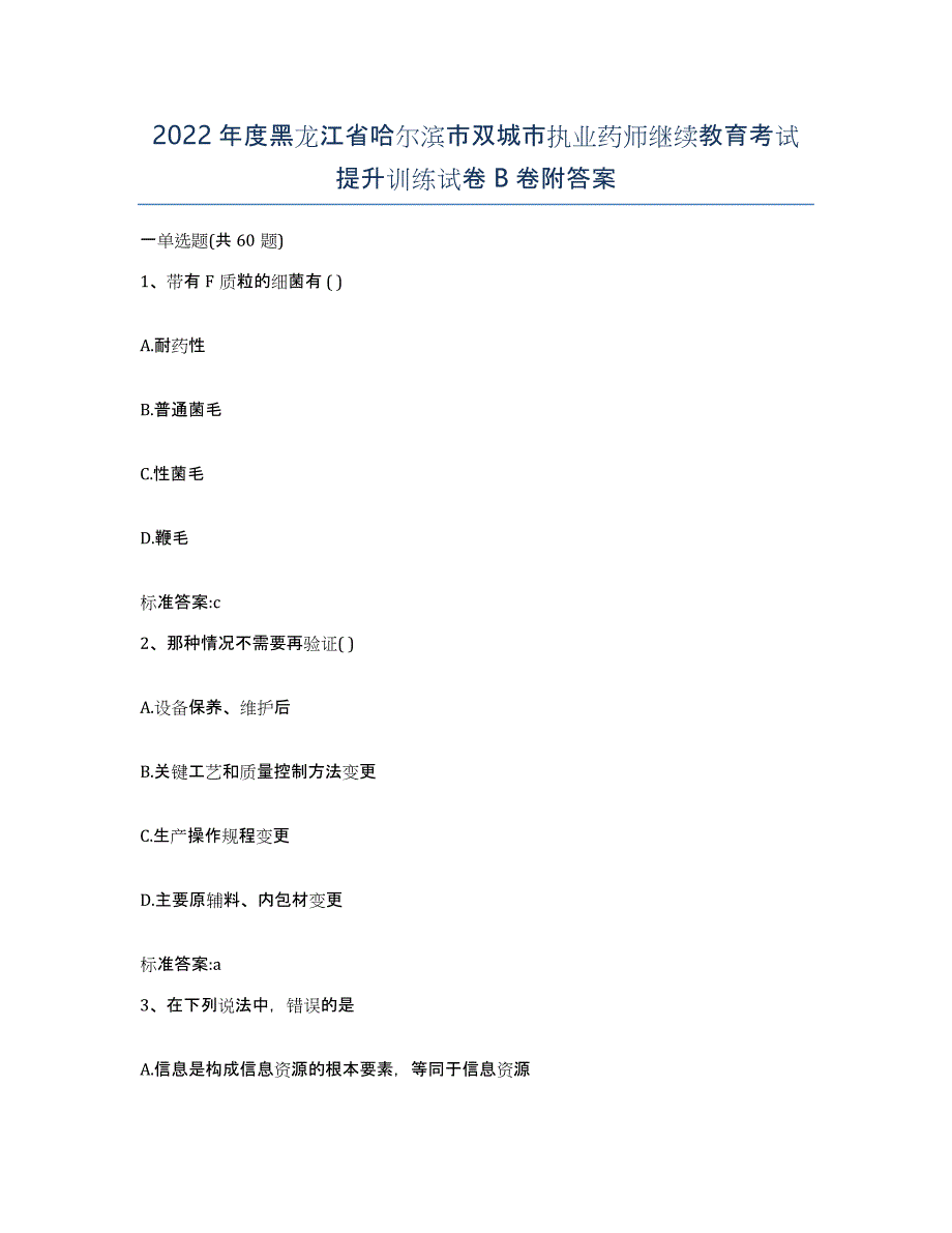 2022年度黑龙江省哈尔滨市双城市执业药师继续教育考试提升训练试卷B卷附答案_第1页