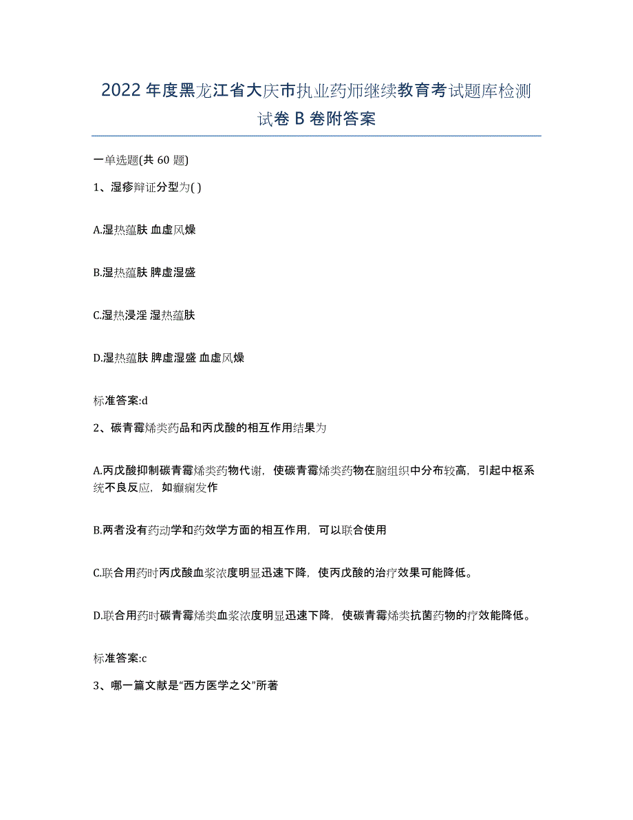 2022年度黑龙江省大庆市执业药师继续教育考试题库检测试卷B卷附答案_第1页