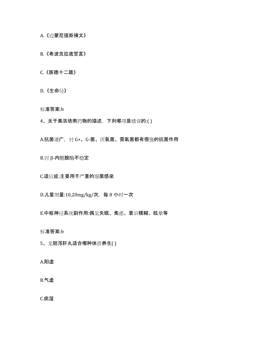 2022年度黑龙江省大庆市执业药师继续教育考试题库检测试卷B卷附答案_第2页