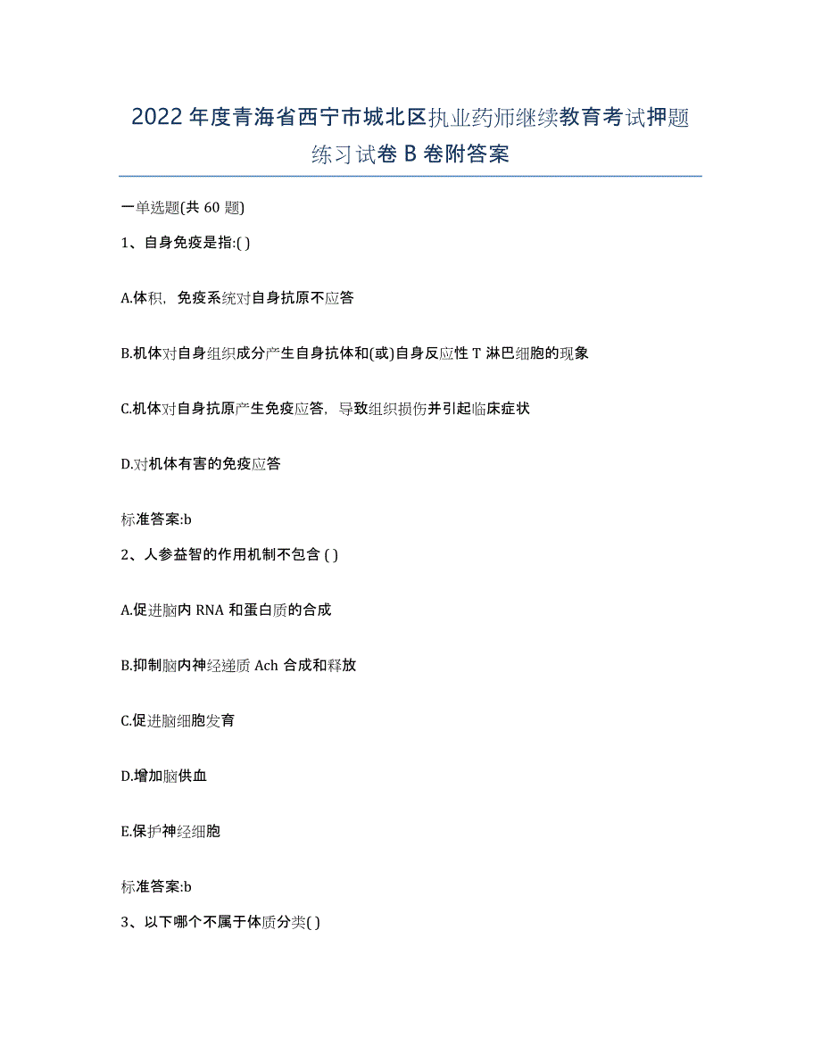 2022年度青海省西宁市城北区执业药师继续教育考试押题练习试卷B卷附答案_第1页