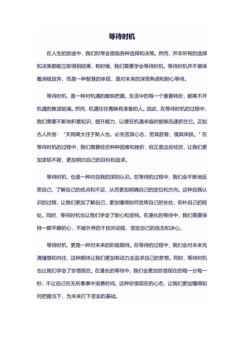等待时机的作文800字