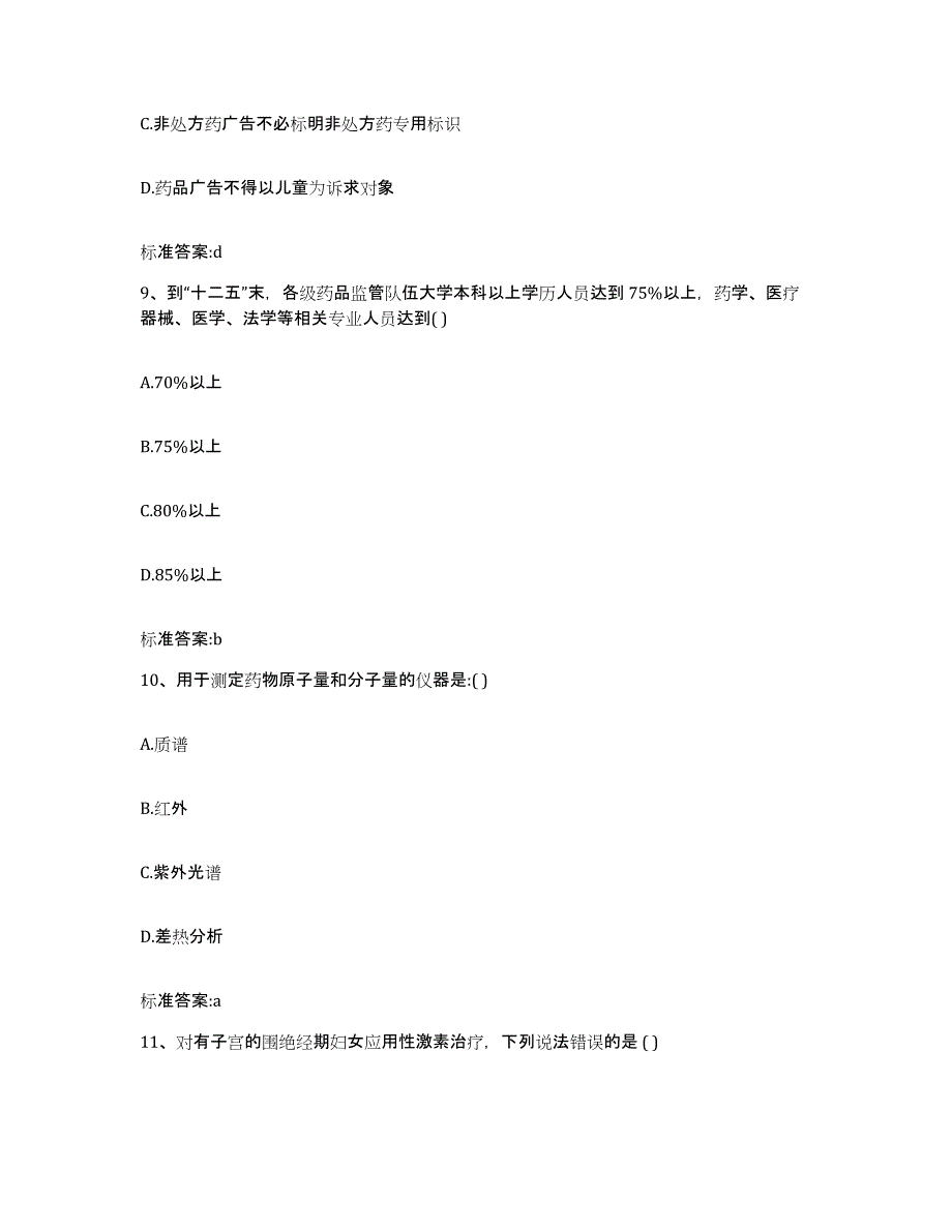 2022年度青海省海西蒙古族藏族自治州格尔木市执业药师继续教育考试通关题库(附带答案)_第4页