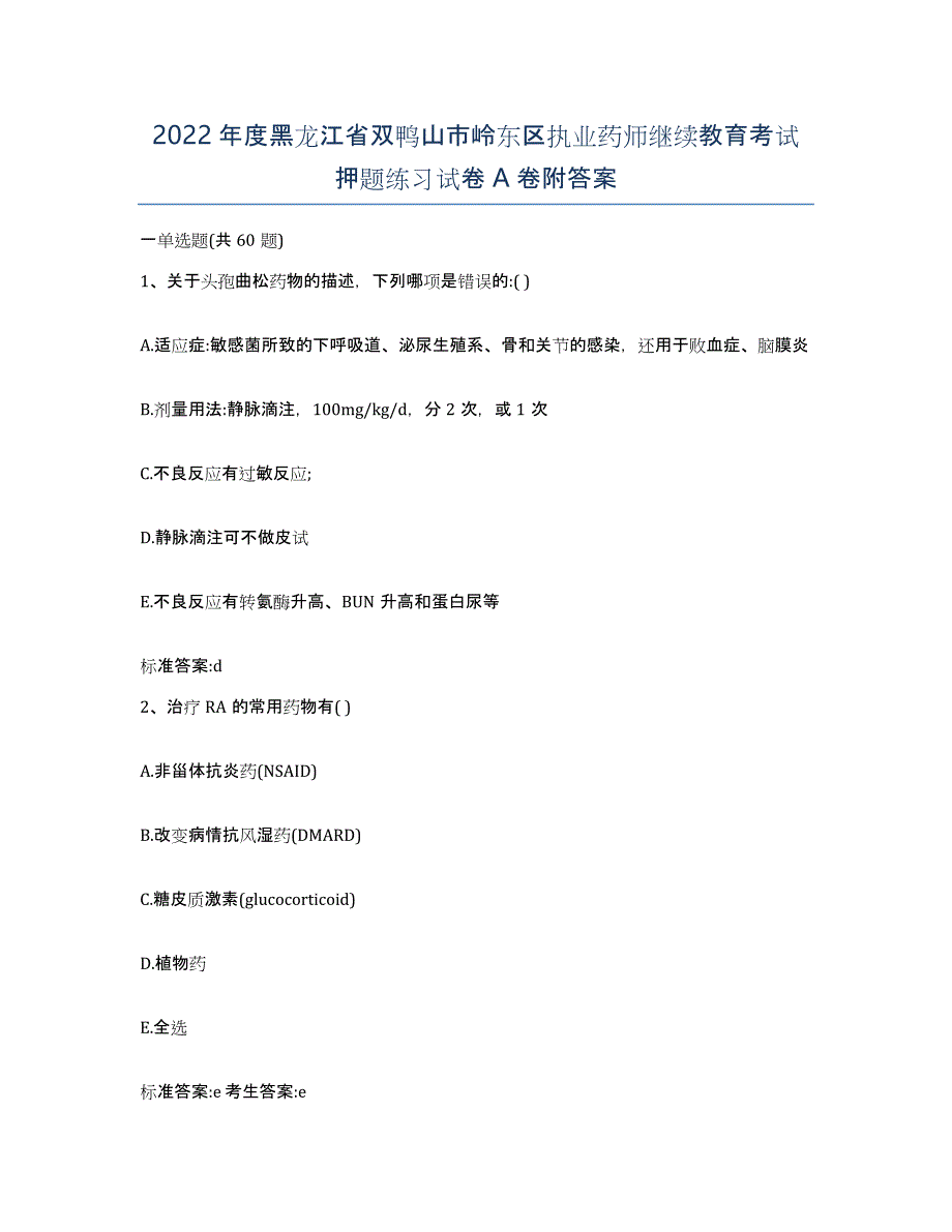 2022年度黑龙江省双鸭山市岭东区执业药师继续教育考试押题练习试卷A卷附答案_第1页