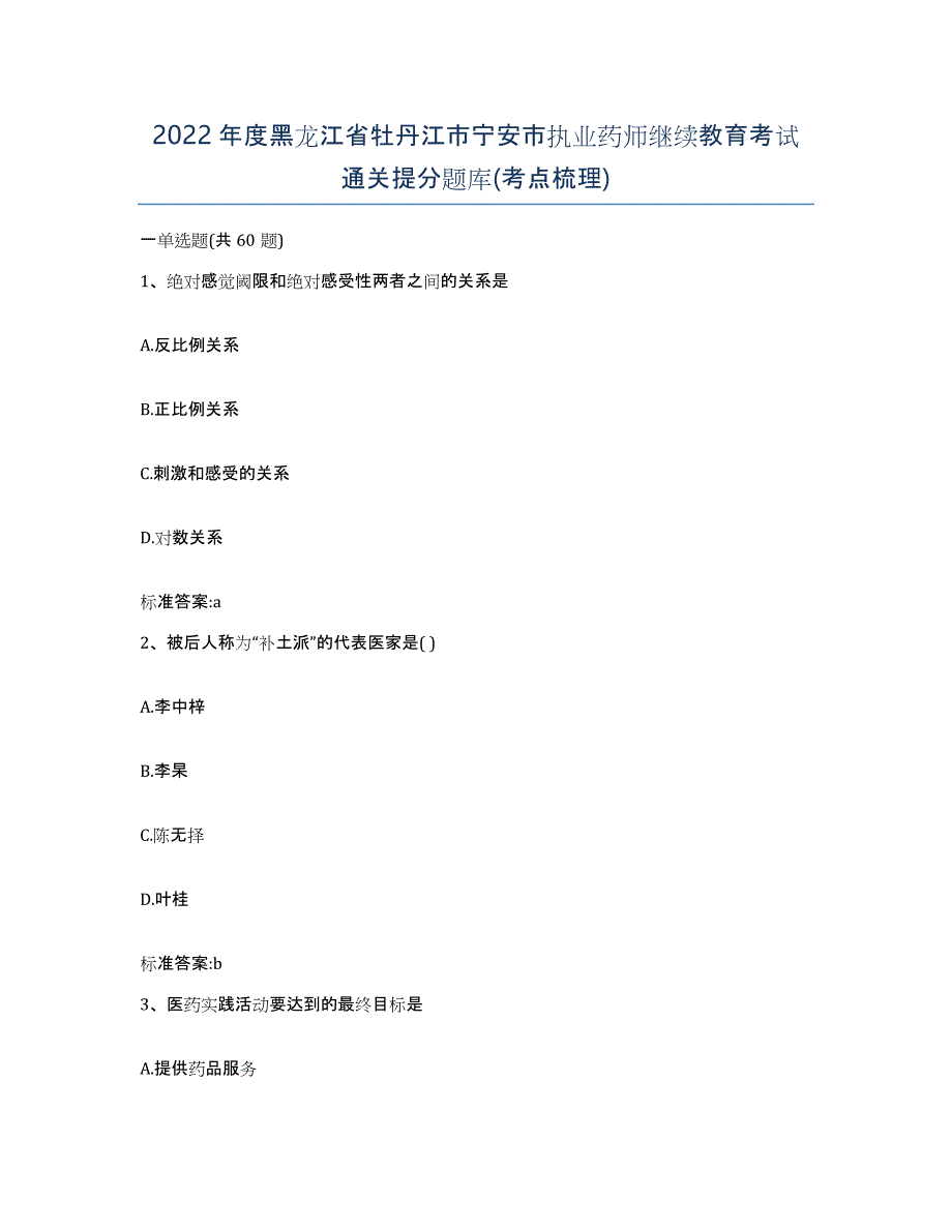 2022年度黑龙江省牡丹江市宁安市执业药师继续教育考试通关提分题库(考点梳理)_第1页