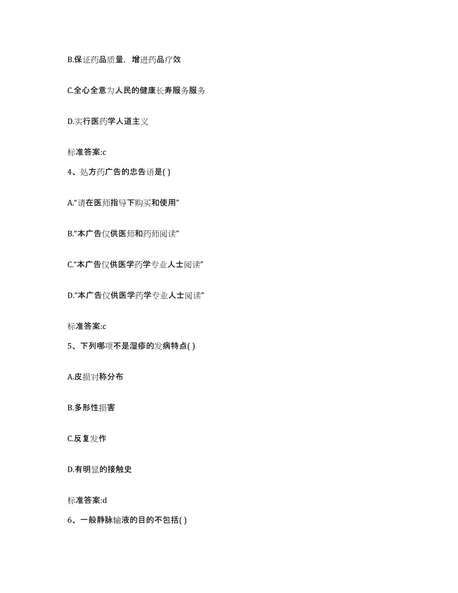 2022年度黑龙江省牡丹江市宁安市执业药师继续教育考试通关提分题库(考点梳理)_第2页