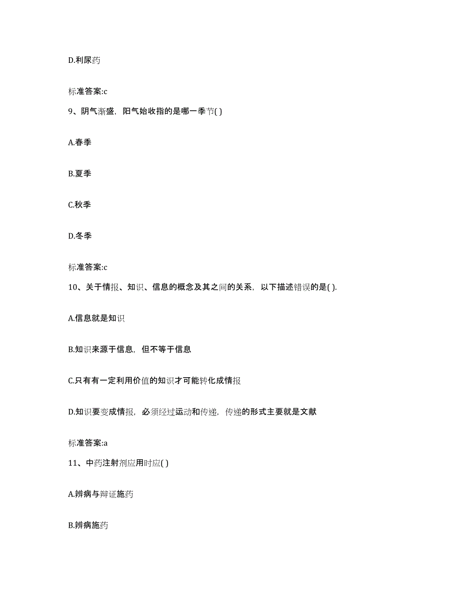 2022年度陕西省榆林市榆阳区执业药师继续教育考试通关题库(附答案)_第4页