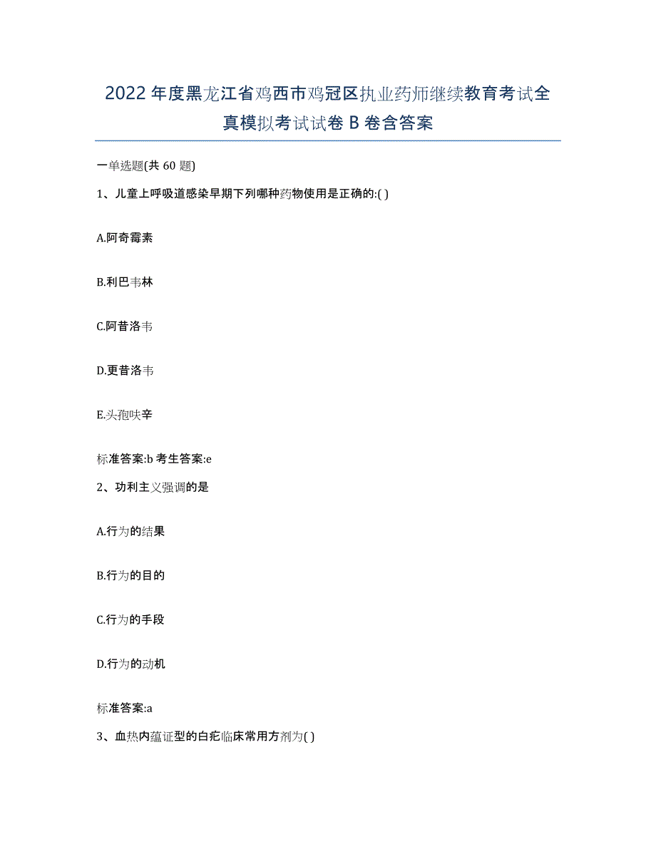 2022年度黑龙江省鸡西市鸡冠区执业药师继续教育考试全真模拟考试试卷B卷含答案_第1页