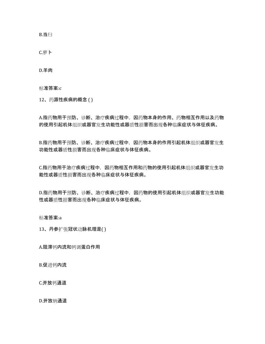 2022年度黑龙江省鸡西市鸡冠区执业药师继续教育考试全真模拟考试试卷B卷含答案_第5页