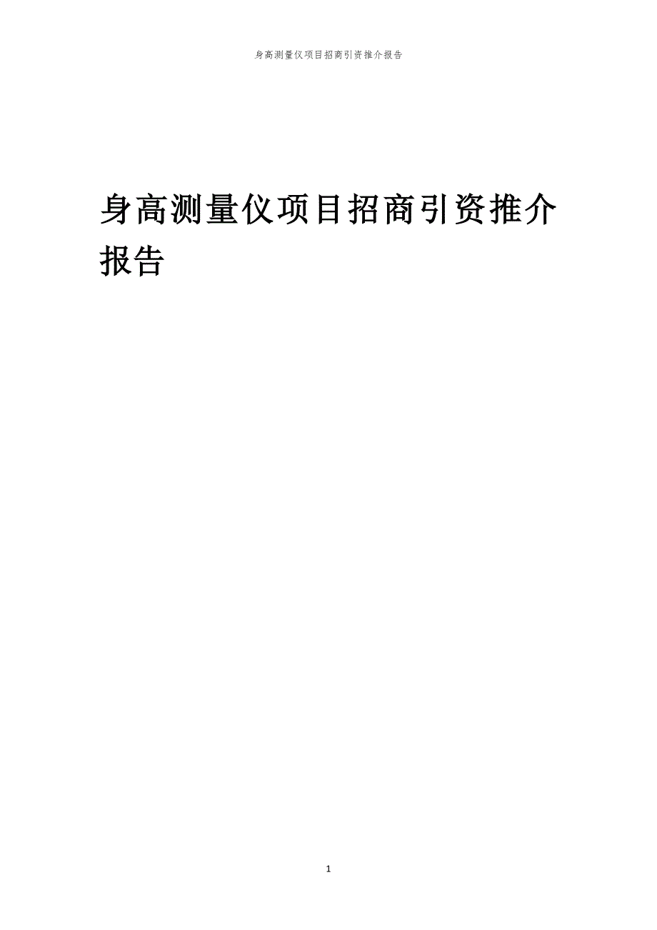 2023年身高测量仪项目招商引资推介报告_第1页