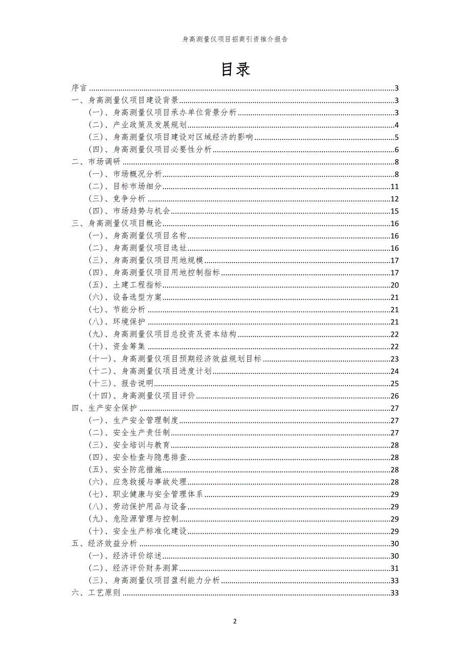 2023年身高测量仪项目招商引资推介报告_第2页