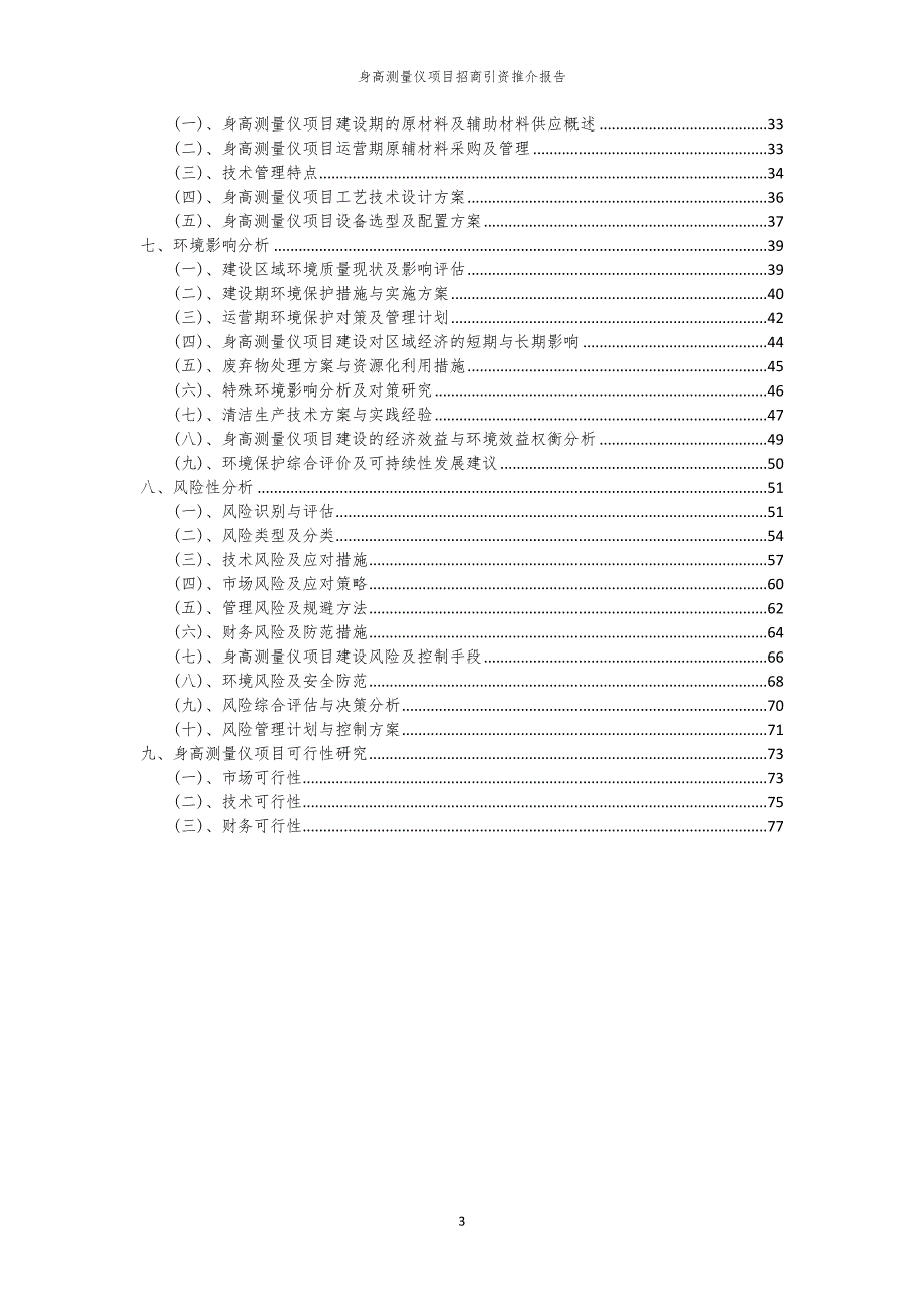 2023年身高测量仪项目招商引资推介报告_第3页