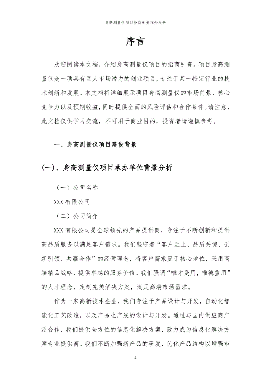 2023年身高测量仪项目招商引资推介报告_第4页