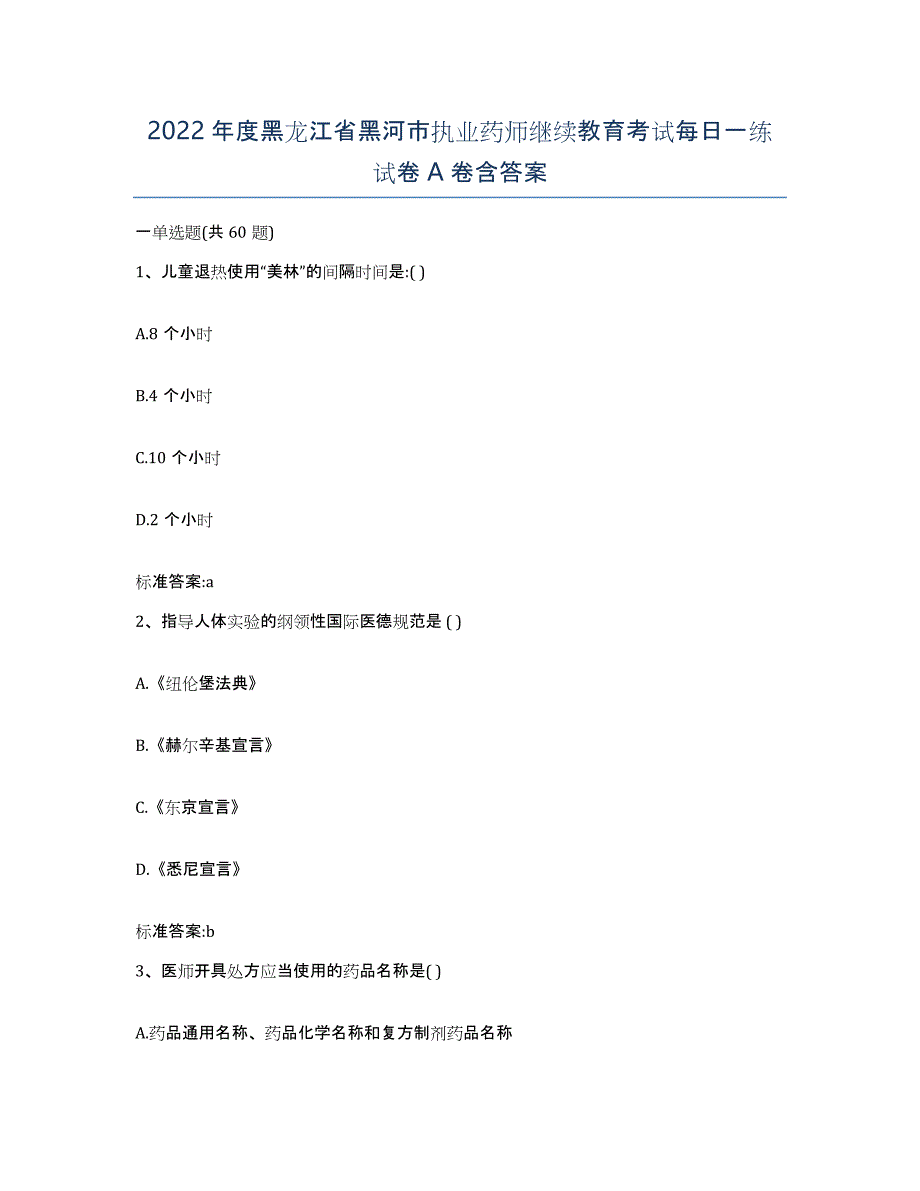 2022年度黑龙江省黑河市执业药师继续教育考试每日一练试卷A卷含答案_第1页