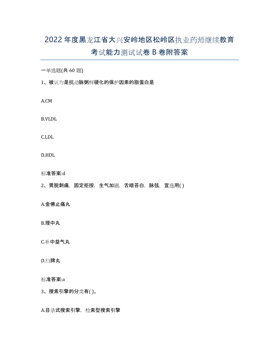 2022年度黑龙江省大兴安岭地区松岭区执业药师继续教育考试能力测试试卷B卷附答案_第1页