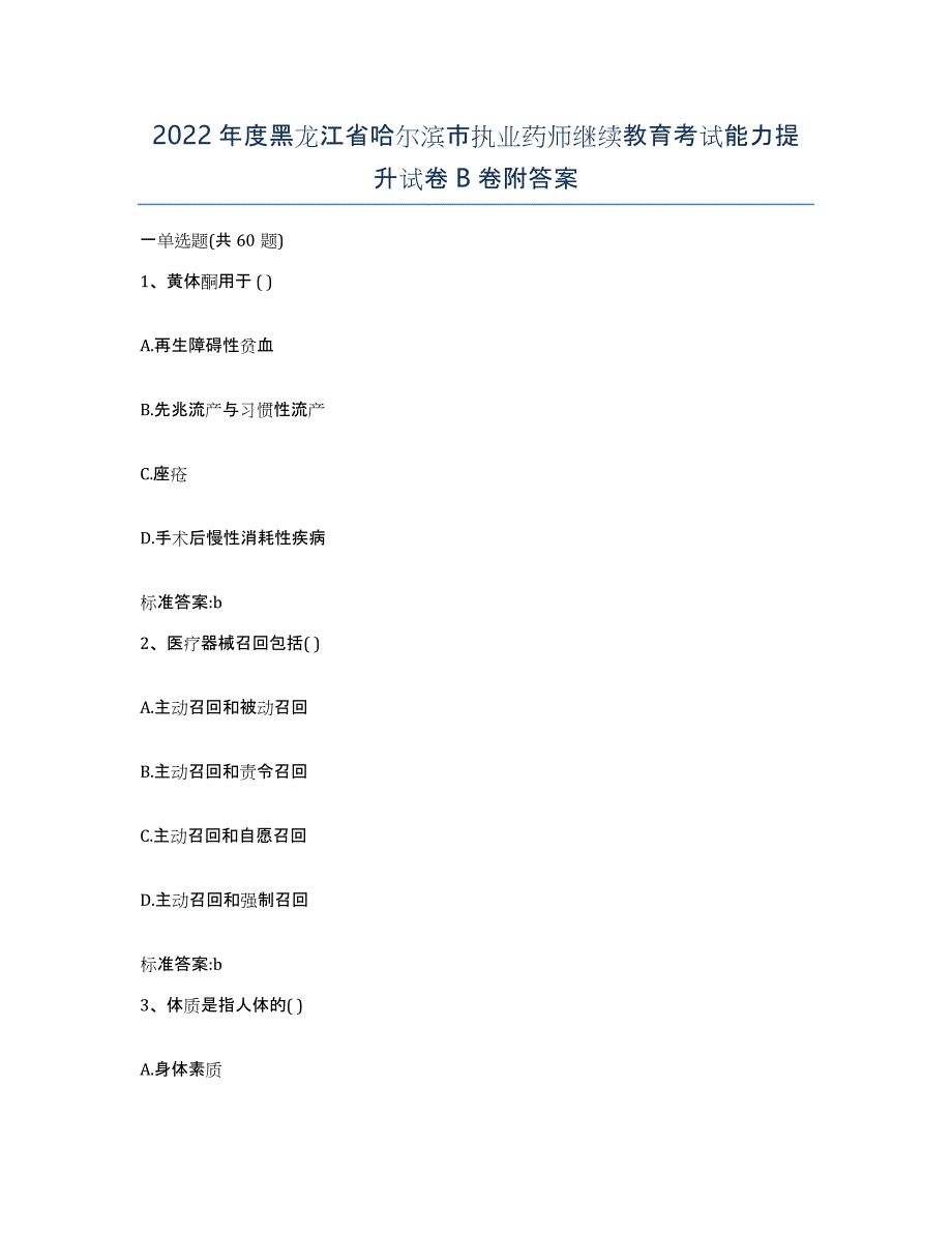 2022年度黑龙江省哈尔滨市执业药师继续教育考试能力提升试卷B卷附答案_第1页