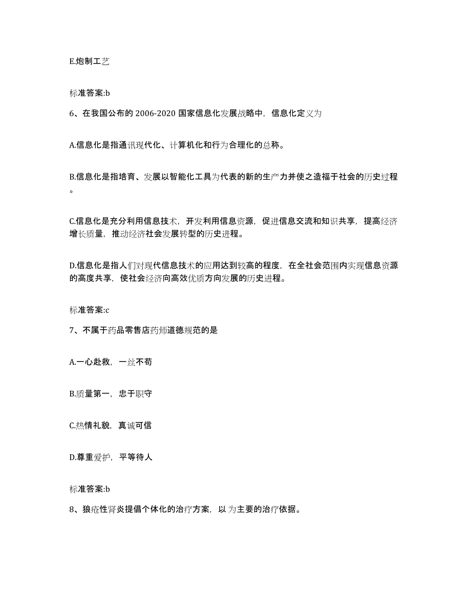 2022年度黑龙江省鹤岗市绥滨县执业药师继续教育考试高分通关题库A4可打印版_第3页