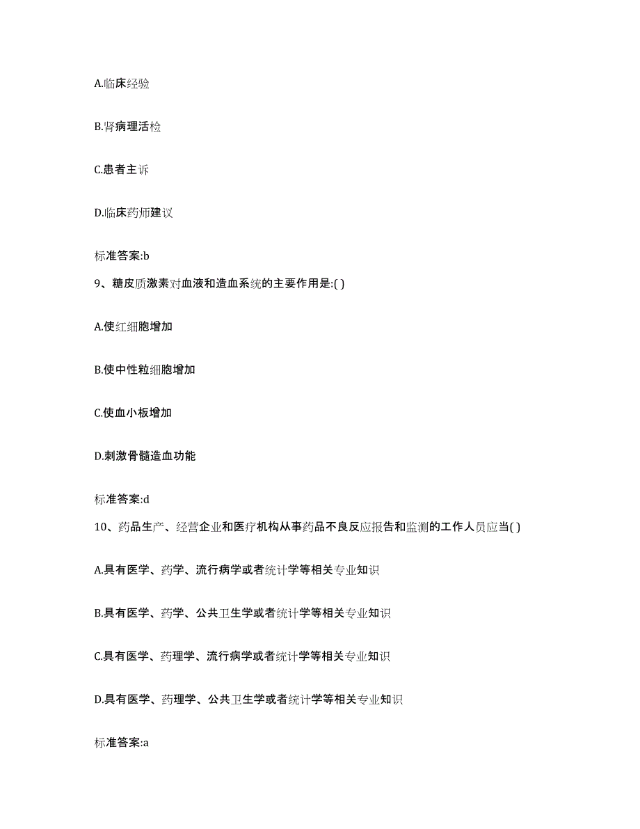 2022年度黑龙江省鹤岗市绥滨县执业药师继续教育考试高分通关题库A4可打印版_第4页