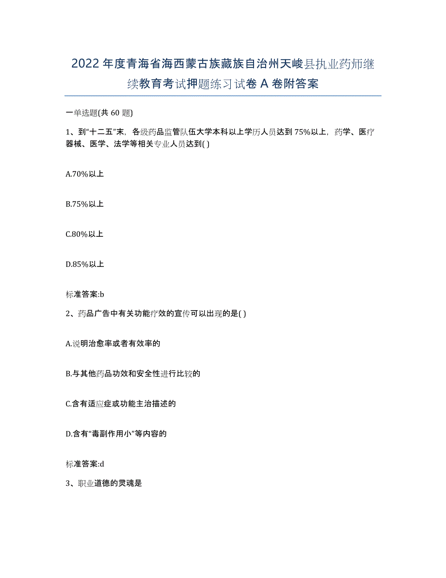 2022年度青海省海西蒙古族藏族自治州天峻县执业药师继续教育考试押题练习试卷A卷附答案_第1页