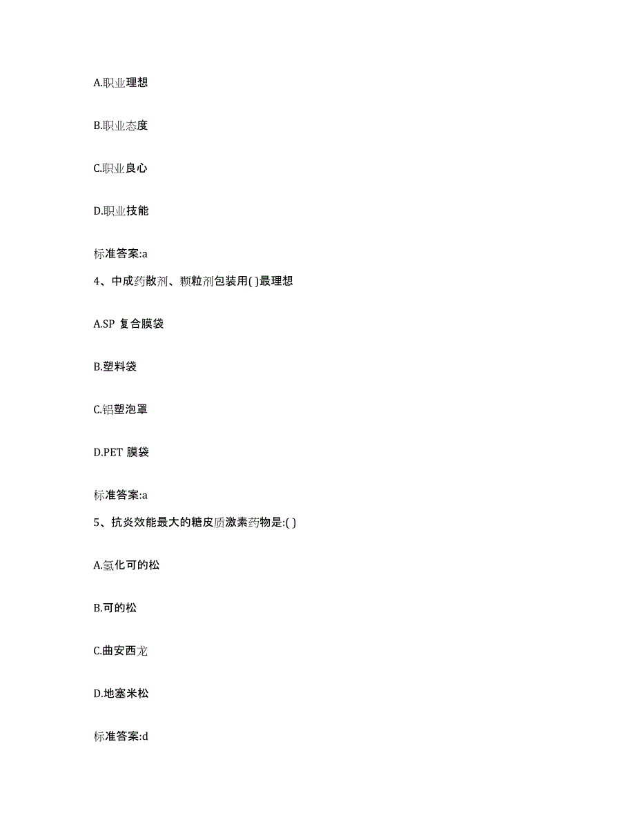 2022年度青海省海西蒙古族藏族自治州天峻县执业药师继续教育考试押题练习试卷A卷附答案_第2页