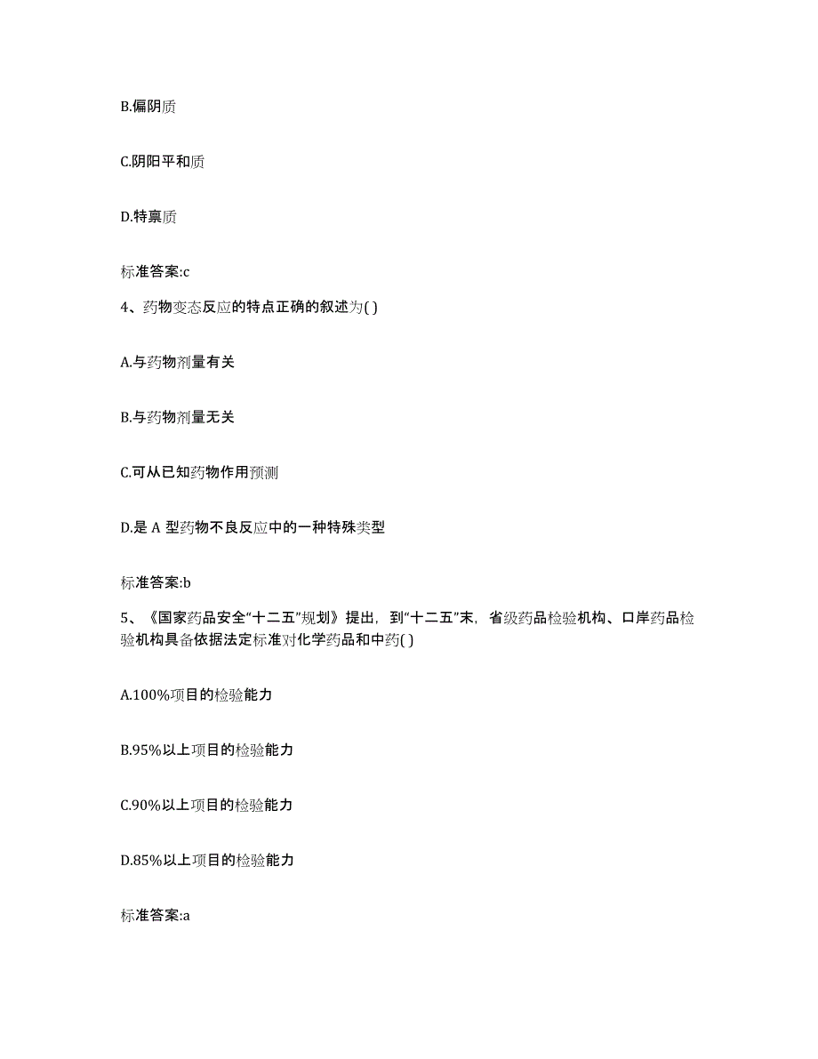 2022年度陕西省汉中市洋县执业药师继续教育考试练习题及答案_第2页