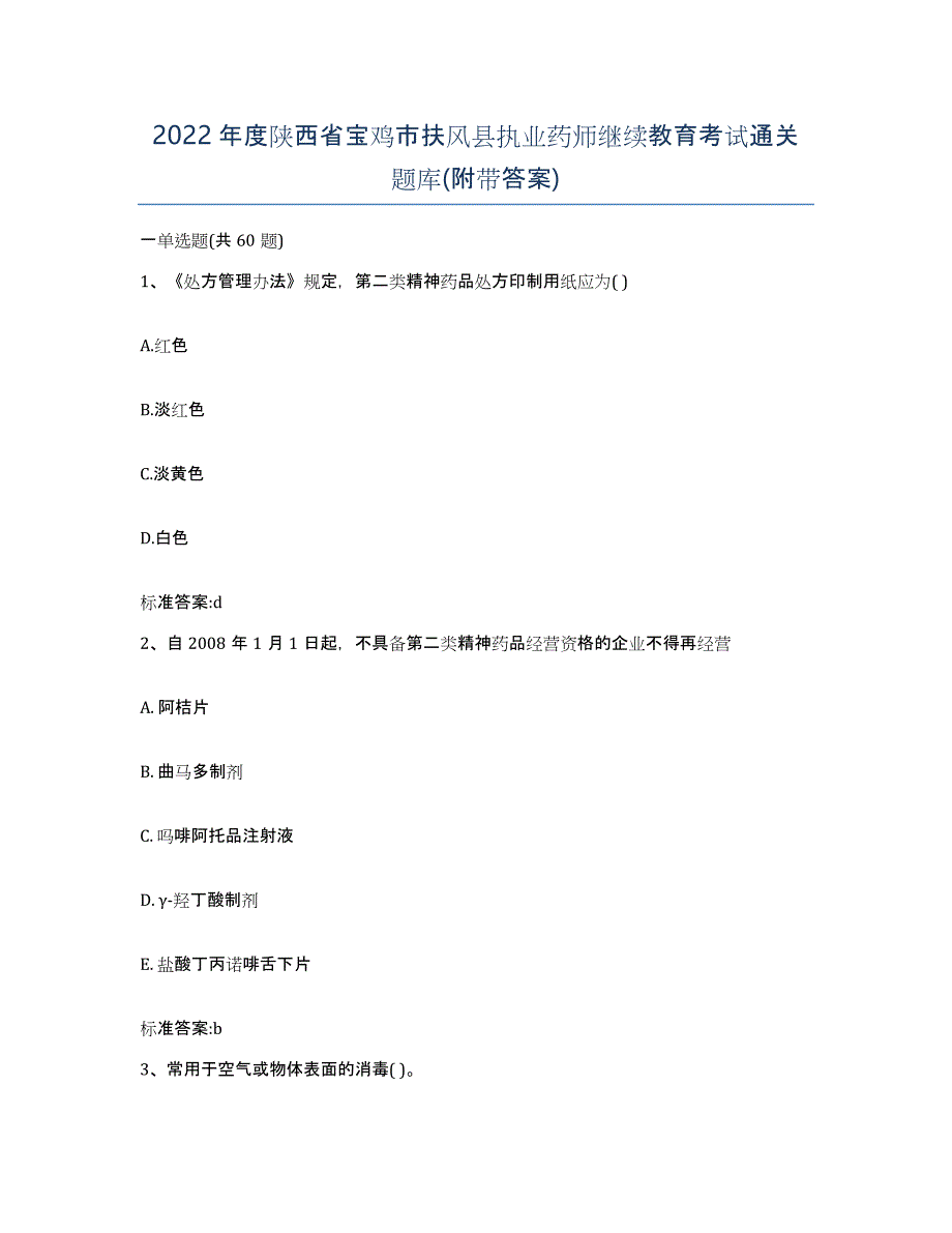 2022年度陕西省宝鸡市扶风县执业药师继续教育考试通关题库(附带答案)_第1页