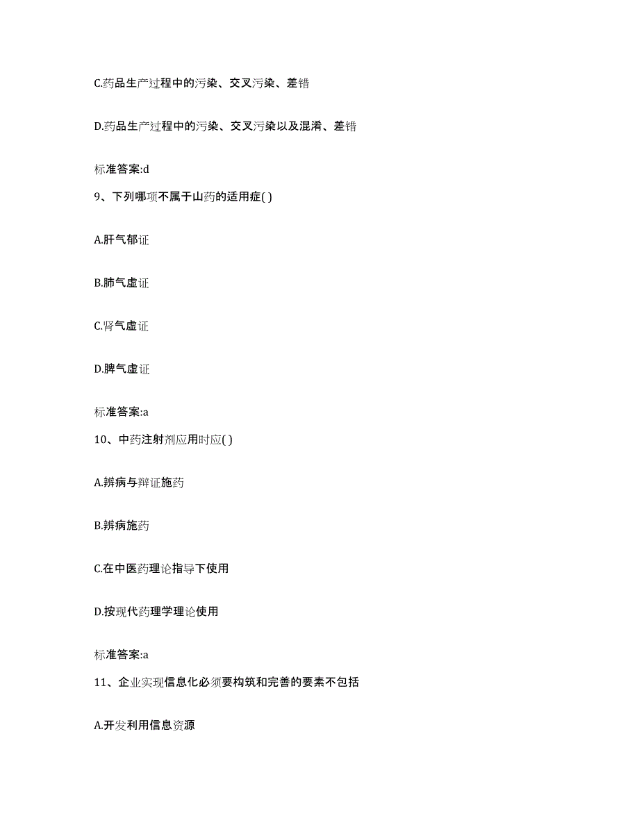 2022年度陕西省宝鸡市扶风县执业药师继续教育考试通关题库(附带答案)_第4页