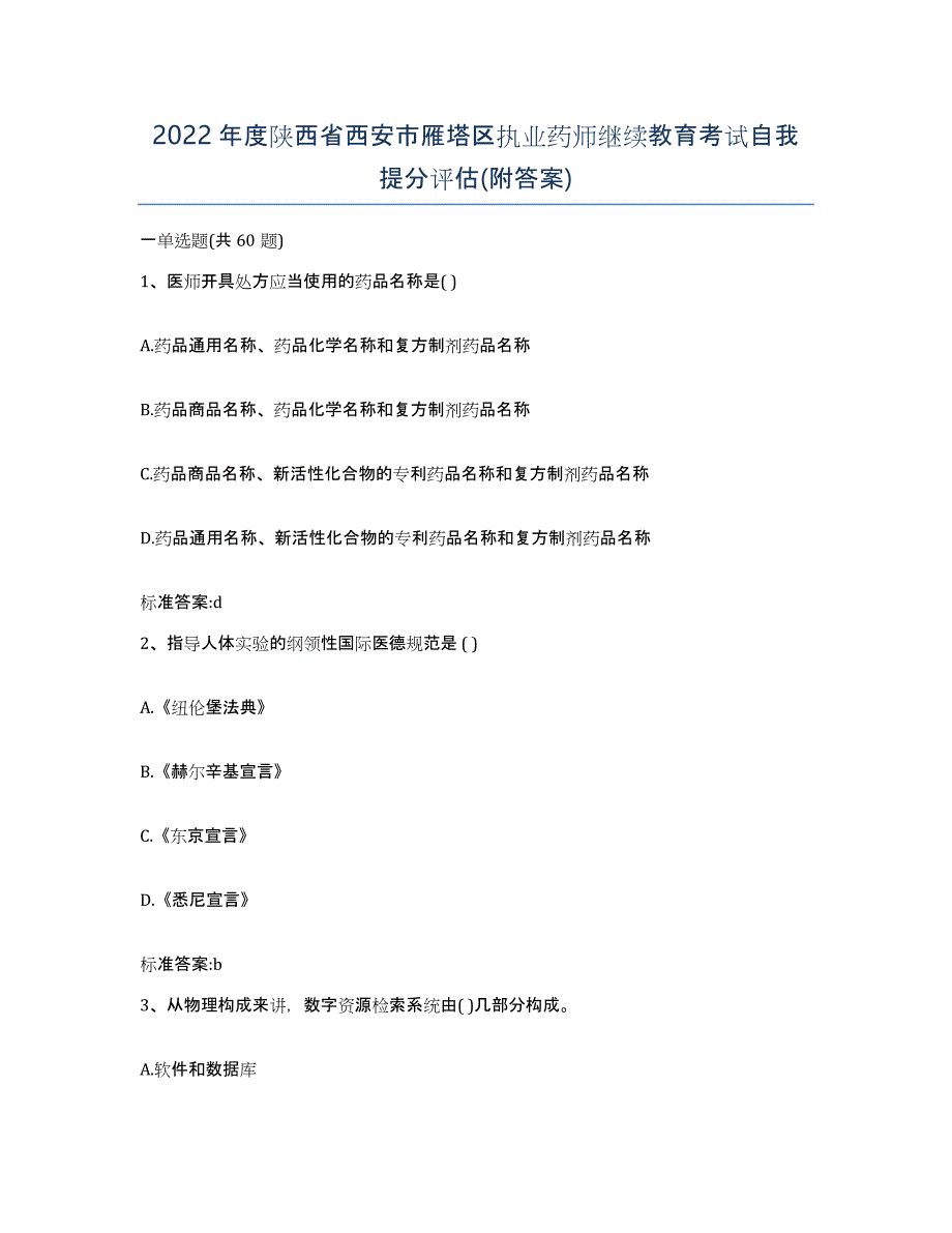 2022年度陕西省西安市雁塔区执业药师继续教育考试自我提分评估(附答案)_第1页