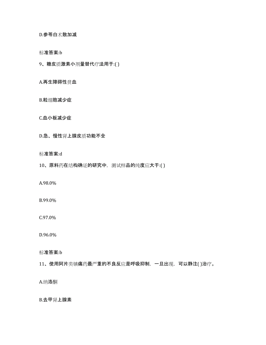 2022年度陕西省西安市雁塔区执业药师继续教育考试自我提分评估(附答案)_第4页