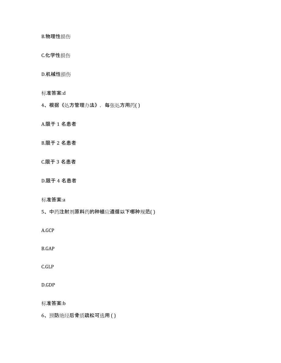 2022年度青海省海西蒙古族藏族自治州执业药师继续教育考试高分通关题型题库附解析答案_第2页