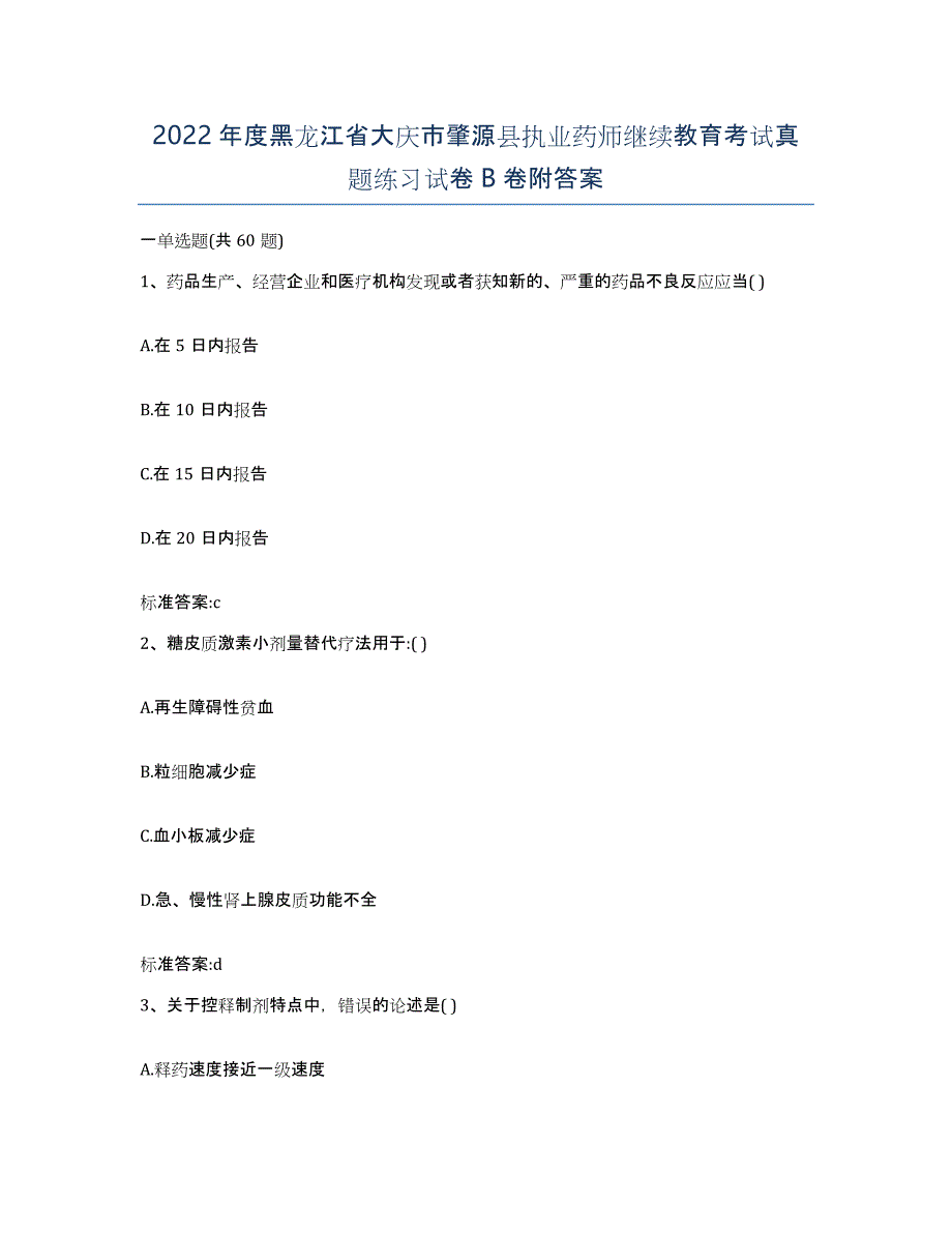 2022年度黑龙江省大庆市肇源县执业药师继续教育考试真题练习试卷B卷附答案_第1页