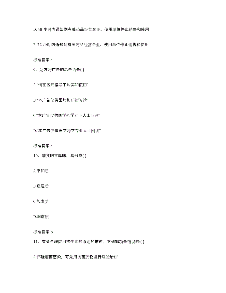 2022年度黑龙江省齐齐哈尔市富裕县执业药师继续教育考试自测模拟预测题库_第4页