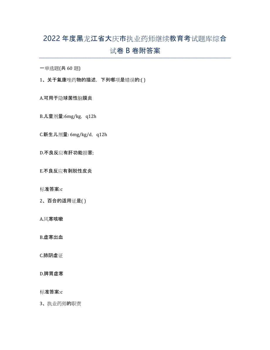 2022年度黑龙江省大庆市执业药师继续教育考试题库综合试卷B卷附答案_第1页