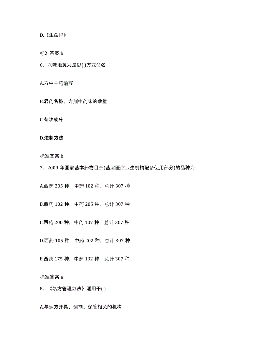 2022年度黑龙江省大庆市执业药师继续教育考试题库综合试卷B卷附答案_第3页