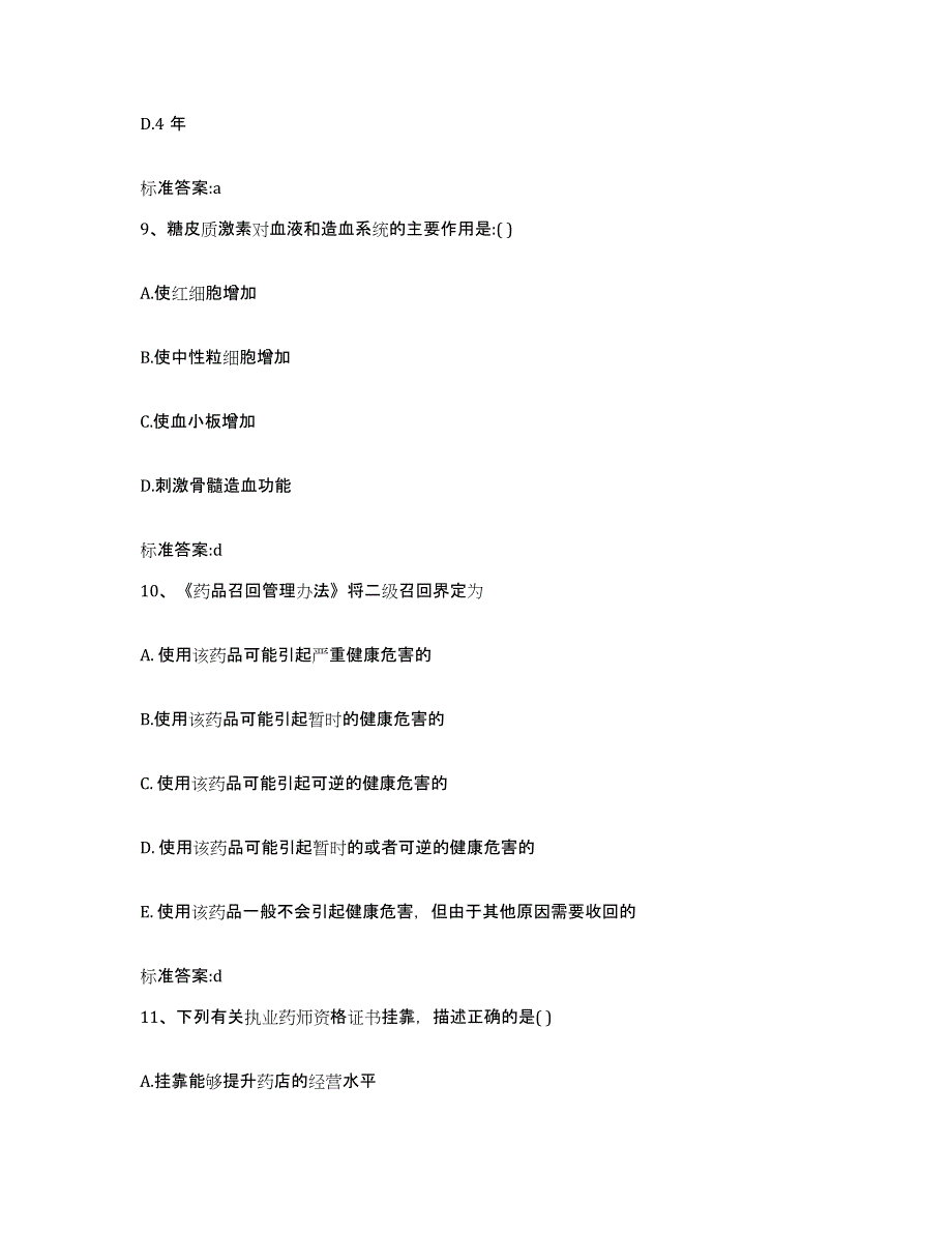 2022年度黑龙江省双鸭山市宝山区执业药师继续教育考试题库检测试卷A卷附答案_第4页