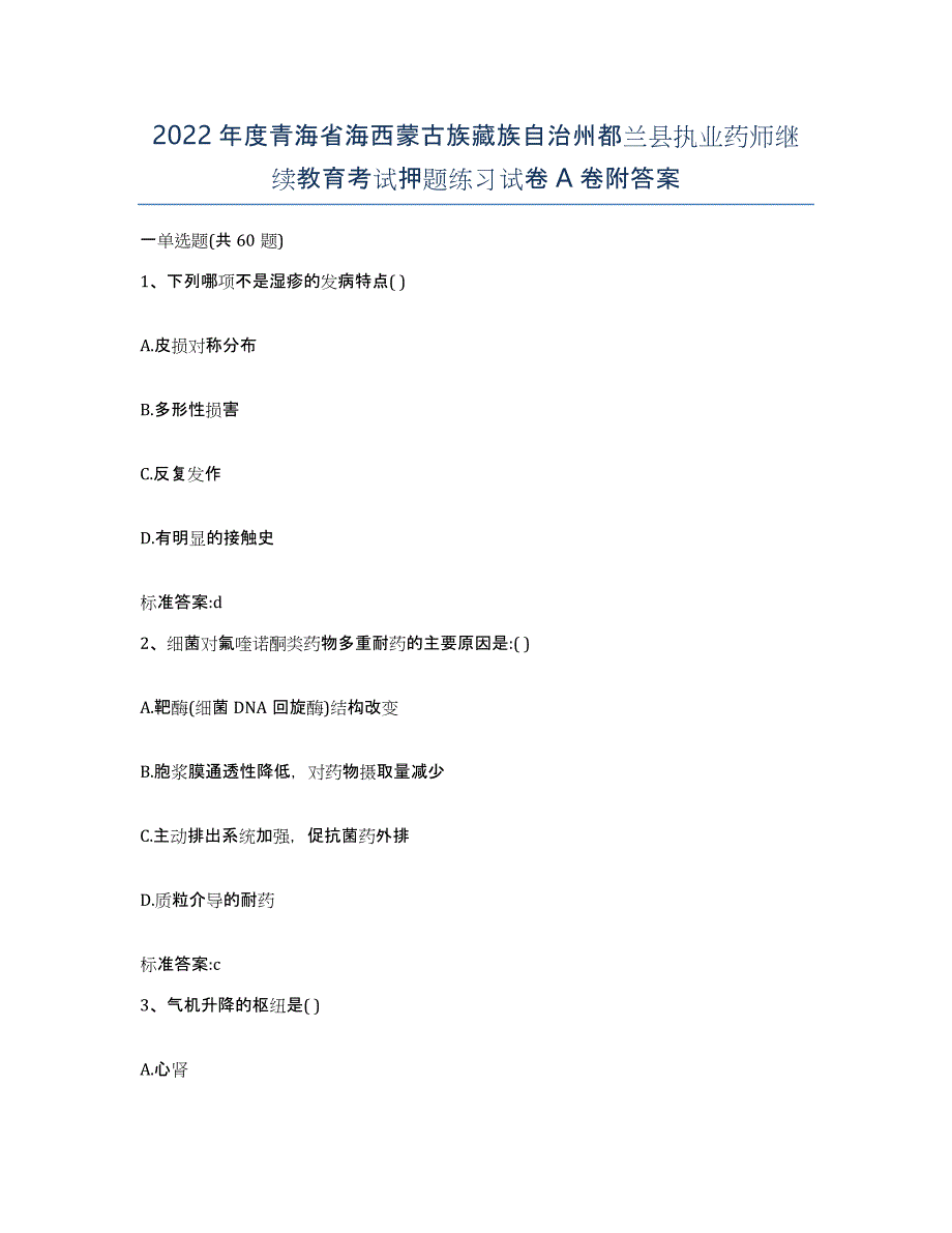 2022年度青海省海西蒙古族藏族自治州都兰县执业药师继续教育考试押题练习试卷A卷附答案_第1页