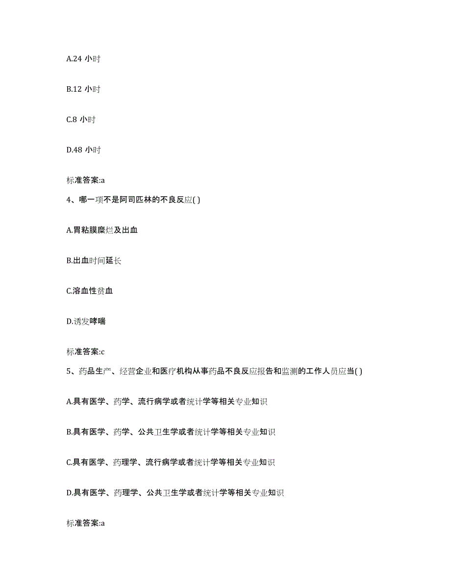 2022年度陕西省延安市甘泉县执业药师继续教育考试通关考试题库带答案解析_第2页