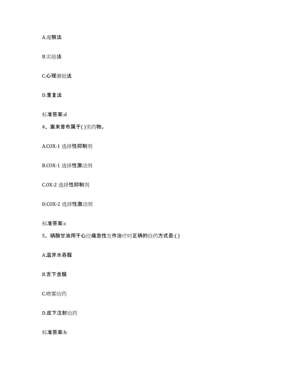 2022年度青海省海南藏族自治州同德县执业药师继续教育考试题库练习试卷B卷附答案_第2页