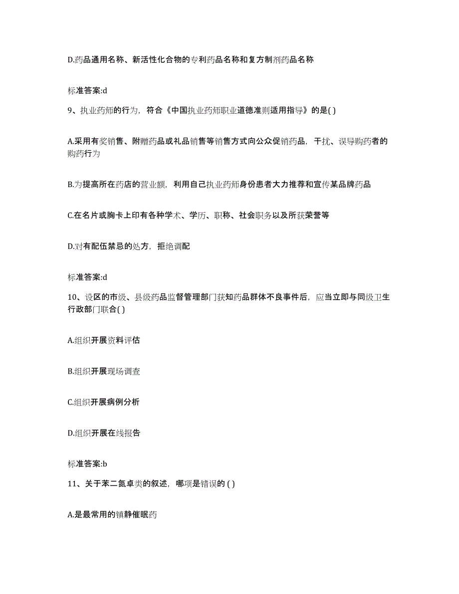 2022年度青海省海南藏族自治州同德县执业药师继续教育考试题库练习试卷B卷附答案_第4页